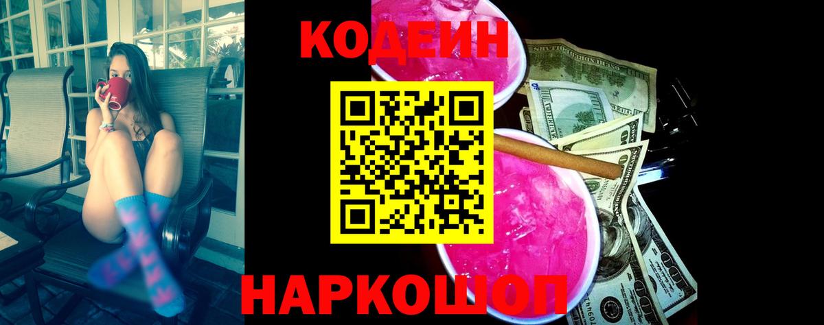 Кодеин Purple Drank Дербент